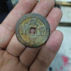 咸丰重宝昌十