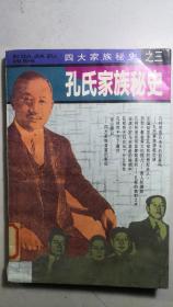 《孔氏家族秘史》一册全，长江日报社旧藏。