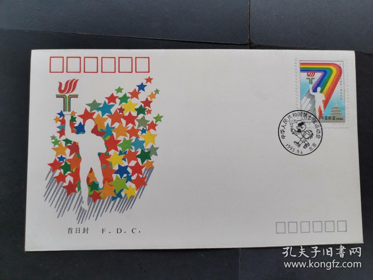 1993—12 七运会 首日封