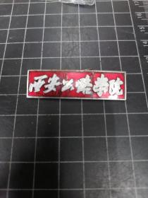 西安公路学院校徽，珐琅彩，现属于211大学，长安大学