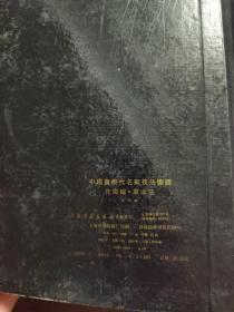 《中国画历代名家技法图谱·花鸟编·草本法》16开精装，上海书画出版社1993年1版1印