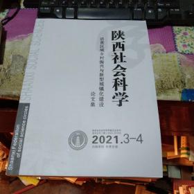 陕西社会科学--- 沿黄区域乡村振兴与新型城镇化建设论文集