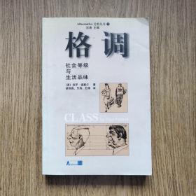 格调：社会等级与生活品味