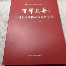 百年风华 全国大书法作品展览作品集 五斤多重