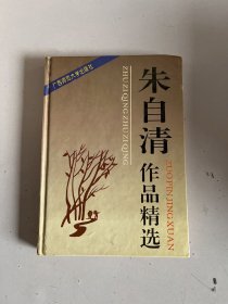 朱自清作品精选