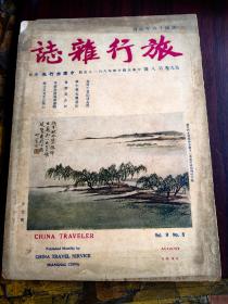 旅行杂志第九卷第八号，内有“赛金花”和黄山天都峰和天目山和牛首山访古记等珍贵图片。消夏胜地莫干山剑池和青岛海滨和普陀山和威海卫鲸园等图片和华北华北游记汉口中山公园和黄鹤楼和东湖和武汉大学鸟瞰图片。黄山游记天都新路和天都松和天都峰天桥和莲花沟风景和始信峰和西凉台和西海和九龙瀑等珍贵图片。平绥线游记有居庸关山村和青龙槁长城和张家口外长城和元宝山和朝阳洞和大同久胜楼和曹福祠和观音堂龙壁等图片。