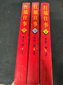 同一来源： 《红墙往事》上、中、下： 史林 编著：中国言实出版社：1998年：三本合拍：详情请看图片·0517·013