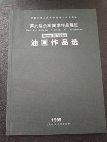 【第九届全国美术作品展览·油画作品选】23/0905