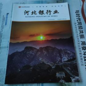 创刊号《河北银行业》