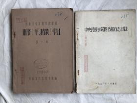 1956年  北京中央民族图书馆藏   古籍方志目录。旧书平装精装草目二册 其中一册缺少封底。