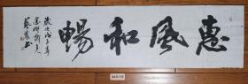 北京田奇志 书法作品 惠风和畅 画心未裱 
尺寸：135x34.5（cm）