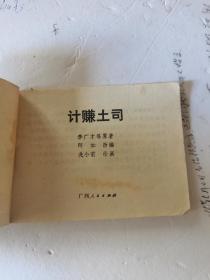 1984年，一版一印，计赚土司