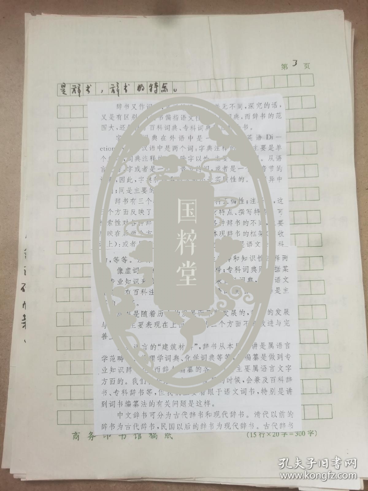 曹先擢（1932-2018，著名语言学家，国家语言文字工作委员会秘书长、副主任兼语言文字应用研究所所长，《新华词典》的主持编篡者，《现代汉语词典》修订审定委员会主任委员）手稿《中文辞书的历史与现状》余12页，缺7-9页，部分内非手写如图。