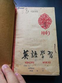 英语学习1963年第一期至第十二期