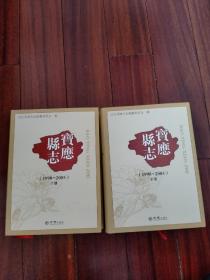 宝应县志  上下2册全  （带光盘）大16开硬精装  全新