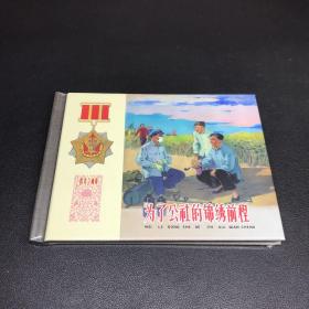 连环画《为了公社的锦绣前程》50开精装，发货全新未拆封
