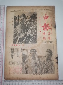 1936年，申报每周增刊～第一卷第17期（抗战期间，附时事写真页）