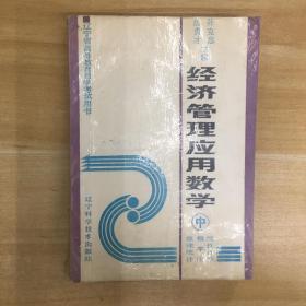 辽宁科学技术出版社·《经济管理应用教学 中：线性代数 概率论 数理统计》32开