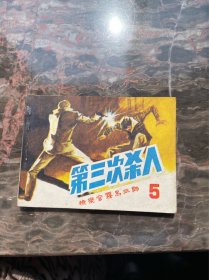 第三次杀人