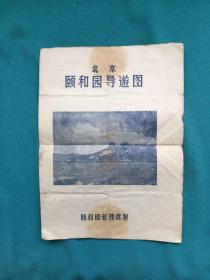 50年代颐和园导游图，包挂刷