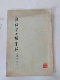 1974年。一版一印，竖版繁体，钟绍京小楷字帖，选字本