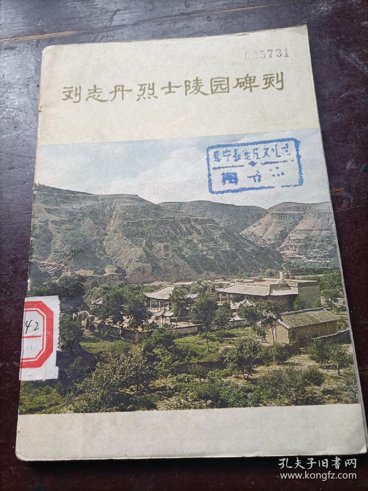 革命文物丛书：刘志丹烈士陵园碑刻