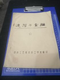 速写与素描，16开油印本，扬州工艺美术技工学校印