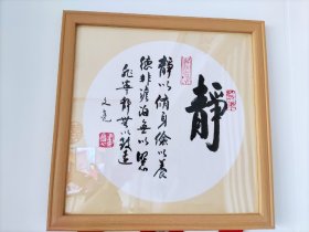 镜框书法作品，尺寸34＊34cm