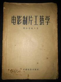 1956年一版一印2500册【电影制片工艺学】25开325页包邮挂刷