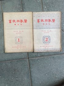 1956年畜牧与兽医2本