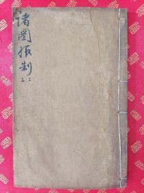 稀见！清代 官刻本【诸图板制】【大清律例刑案彚纂集成】存卷二，卷三合订一厚册全 品好