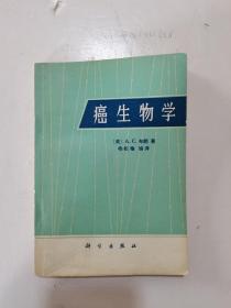 1978年，一版一印，癌生物学