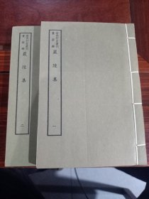好品-64年-69年艺文印书馆影印出版《百部丛书集成》-嚴陵集-2册全