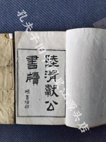 光绪辛卯海上书局白纸精印巾箱本《陆子尺牍》二卷二册全，前有陆陇其肖像一张。杨昌濬题名。