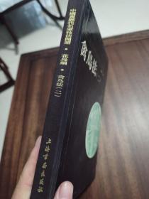 《中国画历代名家技法图谱·花鸟编·禽鸟法（二）》16开精装，上海书画出版社1993年1版1印