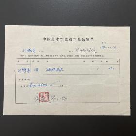 【中国美术馆收藏史料】刘懋善（著名画家）·签名·铃印·1988年作品《湖畔幽居》·中国美术馆收藏作品致酬单·一页·（收藏金额为人民币250元）·30