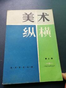 美术纵横
