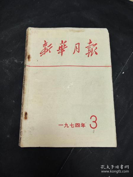 《新华月报》1974年 第3期