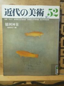 德岡神泉   1896年生于京都市上京区，1909年，进入竹内栖凤的画塾竹杖会学习绘画。德冈神泉初期的作品大都是以写生为基础的。之后他的画作却逐渐条理化、简单化。通过极度简化的画面，表现出大自然和宇宙的深处的核心。
德冈神泉从京都写生派的写实主义中发展出来的神秘且富有象征意义的日本画风格，对战后的日本画产生了很大的影响， 并在1966年被授予了文化勋章。