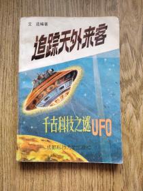 追踪天外来客，UFO之谜：1987年，一版一印。