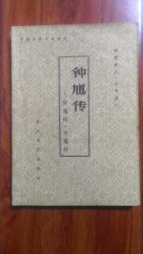 《钟馗传》，由《斩鬼传》十回、《平鬼传》十六回这两部书合刊而成，《中国古典小说选刊》本，一册全。