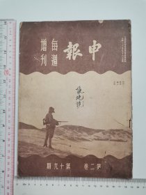 1937年，申报每周增刊～第二卷第19期（抗战期间）