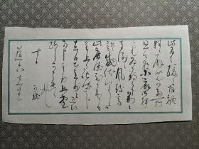 日本幕末明治时期汉诗人，汉诗名家伊藤听秋（1822～1895） 手札一通一页，收信者为日本金属工艺第一人，日本铸金家秦藏六（1823～1890），被其贴到屏风上，此为从老屏风里裁下。伊藤听秋是日本汉诗大家梁川星岩（1789～1858）门下三秀之一，号默成子。本手札落款为“可默”（见图5，图6），手札书法是作者所特有风格。