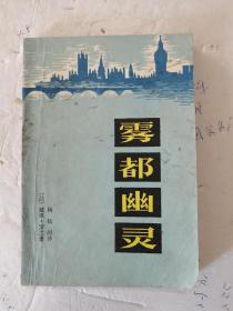 1985年，一版一印，雾都幽灵