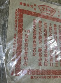 民国时期的营口宝和堂參茸药店广告单、包老完整