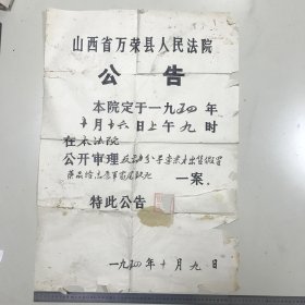 抗美援朝题材，1950年 山西省万荣县 公告 长53cm 宽76.5cm