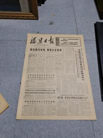 早期老报纸：1971年10月10日《福建日报》4版提高路线觉悟，加强企业管理