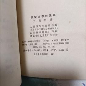 1983年中医书《医学三字经浅说》