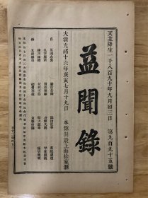 益闻录（第995号，一份六张12页，散装）