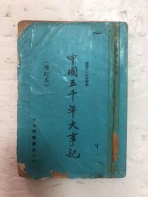 1971年香港版卢希文编《中国五千年大事记》印数1500